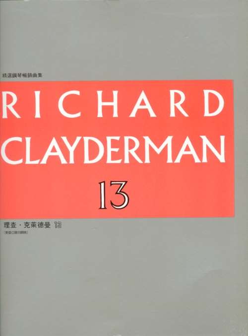 RICHARD CLAYDERMAN精選鋼琴暢銷曲集~理查.克萊德曼(13) 