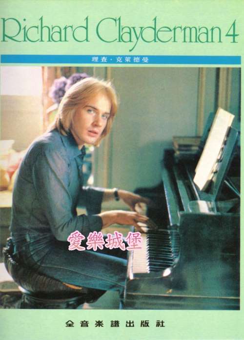 RICHARD CLAYDERMAN精選鋼琴暢銷曲集~理查.克萊德曼(4)