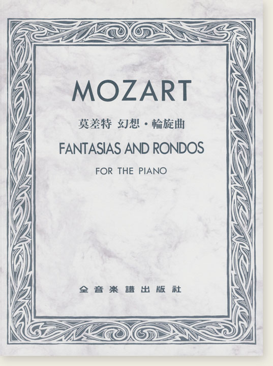 莫差特 幻想 ‧ 輪旋曲 Mozart Fantasias and Rondos