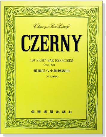 徹爾尼八小節練習曲-作品821 鋼琴教本 CZERNY Op.821 