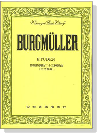 佈爾格彌勒二十五首練習曲-作品100 Burgmüller  Op.00