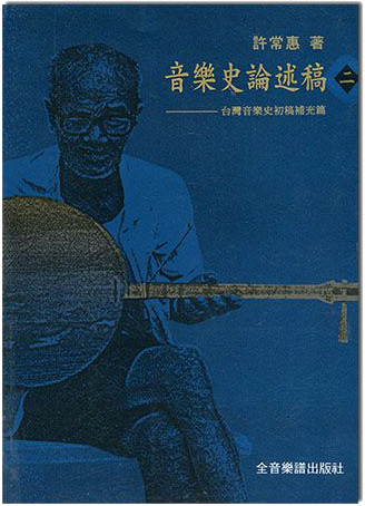 音樂史論述稿(二)－台灣音樂史初稿補充篇