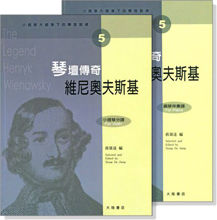 小提琴大師筆下的輝煌旋律【5】維尼奧夫斯基 琴壇傳奇 (小提琴分譜＋鋼琴伴奏譜)