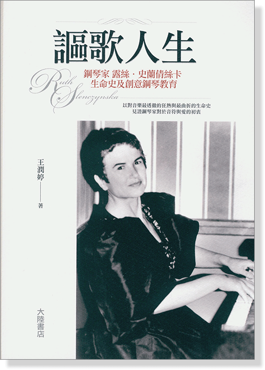 謳歌人生 Ruth Slenczynska露絲‧史蘭倩絲卡創意鋼琴教育 全音樂譜出版社 大陸書店