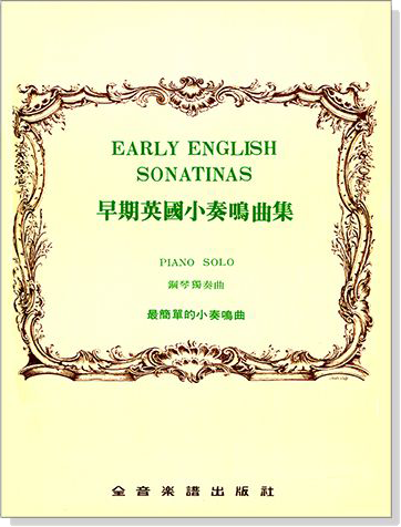 早期英國小奏鳴曲集 收錄巴洛克至古典、浪漫時期作曲家 最簡單小奏鳴曲