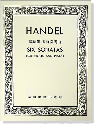 韓德爾 6首奏鳴曲（小提琴獨奏+鋼琴伴奏譜）HAYDEL SIX SONATAS 