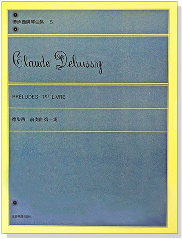 Debussy 德步西【鋼琴曲集5】前奏曲 第一集