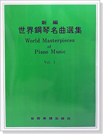 新編世界鋼琴名曲選集【1】World Masterpieces of Piano Music Vol. Ⅰ