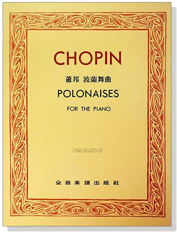 蕭邦波蘭舞曲【巴德‧勒斯基版】Chopin Polonaises for the Piano