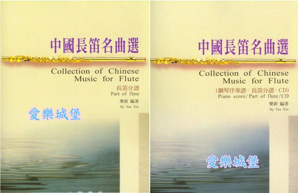 中國長笛名曲選：鋼琴伴奏譜．長笛分譜（附演奏CD 2張）~懷念.在銀色的月光下.童短笛