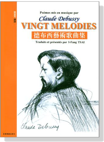 德布西藝術歌曲集 Debussy【Vingt Melodies】全音樂譜出版社 大陸書店