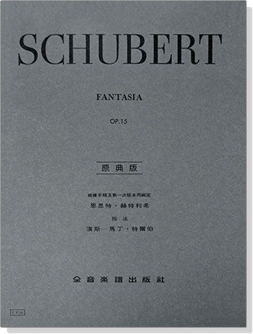 舒伯特【原典版】幻想曲-作品15  SCHUBERT FANTASIE Op.15 ‧ D 760