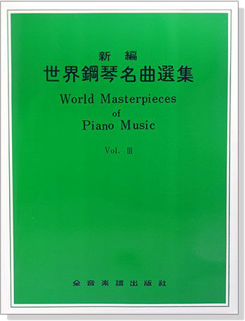 新編世界鋼琴名曲選集【3】World Masterpieces of Piano Music Vol. Ⅲ