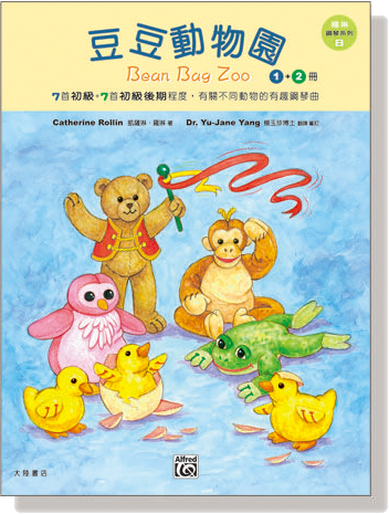 羅琳鋼琴系列【8】豆豆動物園【 1、2冊】Bean Bag Zoo Collector