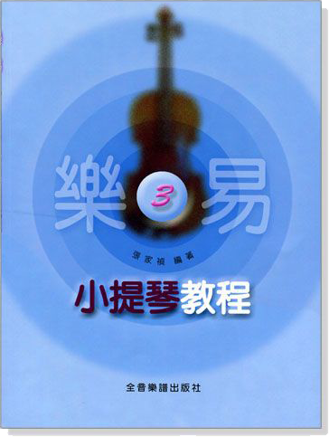 樂易小提琴教程【3】~初學入門 循序漸進，由易而難，耳熟能詳的曲目