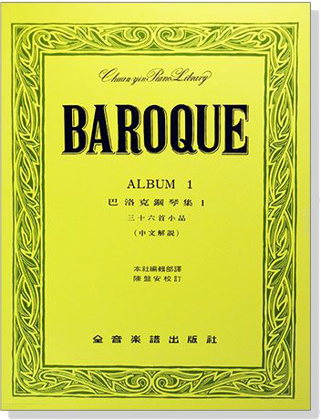 巴洛克鋼琴集【1】三十六首小品（中文解說）BAROQUE