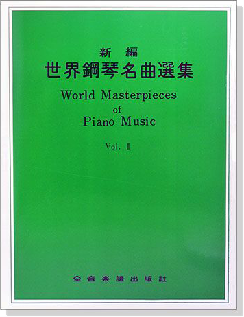 新編世界鋼琴名曲選集【2】World Masterpieces of Piano Music Vol. Ⅱ